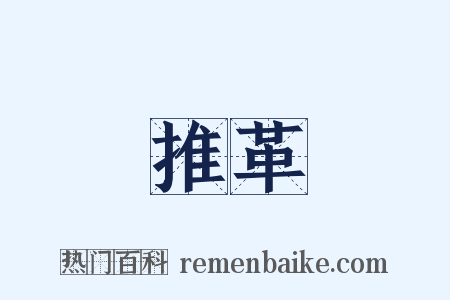 推革是什么意思的图片